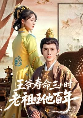 王爷寿命三小时老祖旺他百年海报
