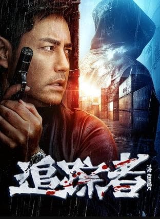 追踪者2025海报
