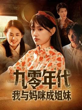 九零年代我与妈咪成姐妹海报