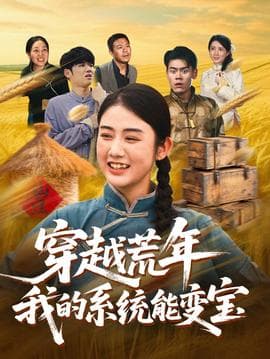 穿书荒年我的系统能变宝海报