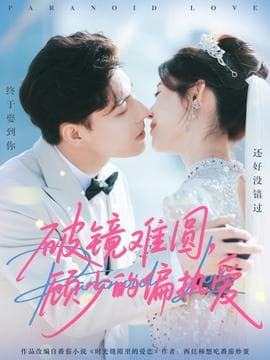 破镜难圆，顾少的偏执爱海报
