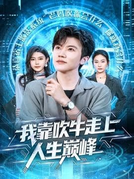 我靠吹牛走向人生巅峰海报