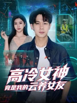 高冷女神竟是我的云养女友海报