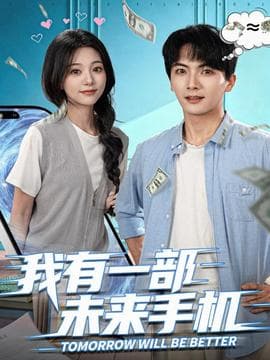 我有一部未来手机海报