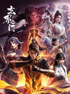 玄界之门3D版海报