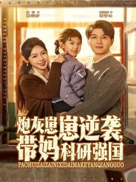 炮灰崽崽逆袭，带妈科研强国海报