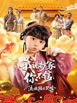 我说抄家你不信，流放路上哭啥海报