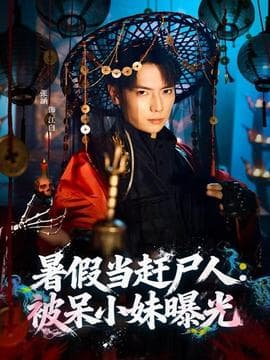 暑假当赶尸人：被呆小妹曝光海报
