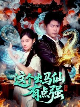 这个出马仙有点强海报