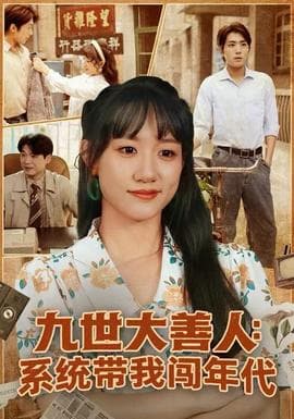 九世大善人：系统带我闯年代海报