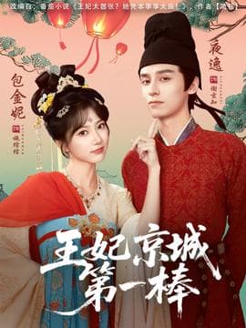 王妃京城第一棒海报
