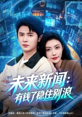 未来新闻：有钱了稳住别浪海报