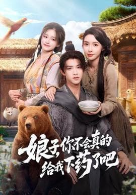 娘子，你不会真的给我下药了吧海报