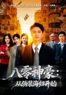八零神豪：从伪装海归开始海报