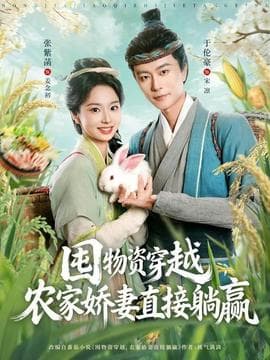 囤物资穿越，农家娇妻直接躺赢海报