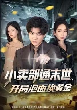小卖部通末世，开局泡面换黄金海报