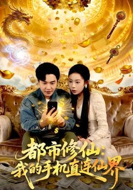 都市修仙：我的手机直连仙界海报