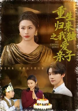 重生归来之我独爱亲子海报