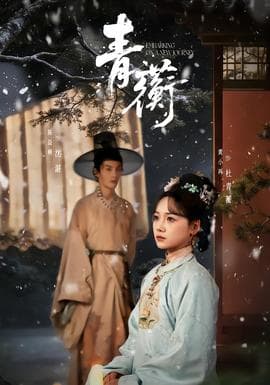 青蘅海报