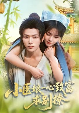 小医娘一心致富，求别撩海报