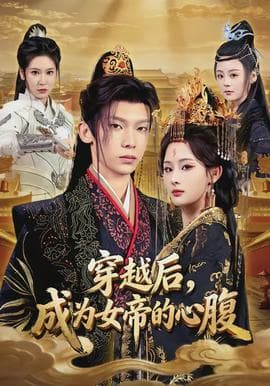 穿越后，成为女帝的心腹海报