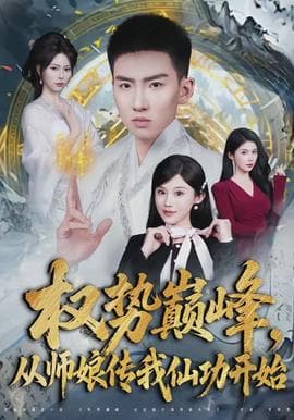 权势巅峰，从师娘传我仙功开始海报