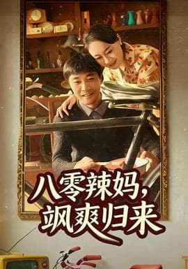 八零辣妈，飒爽归来海报