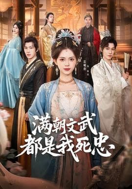 满朝文武都是我死忠海报