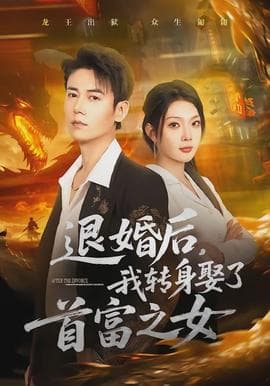 退婚后，我转身娶了首富之女海报
