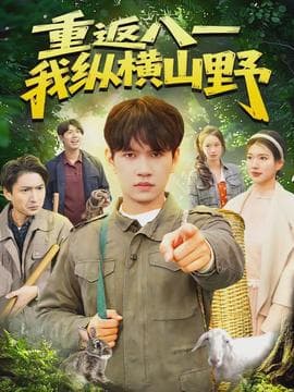 重返八一，我纵横山野海报