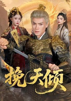挽天倾海报