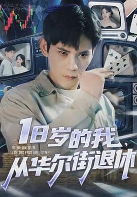 岁的我，从华尔街退休海报