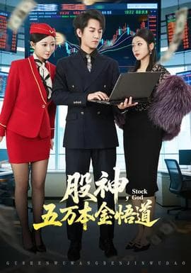 股神，五万本金悟道海报