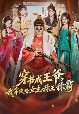 穿书成王爷，我靠攻略女主称王称霸海报