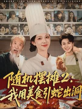 随机摆摊2：我用美食引蛇出洞海报