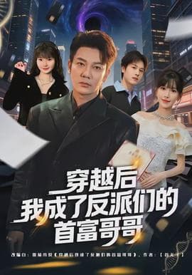 穿越后我成了反派们的首富哥哥海报