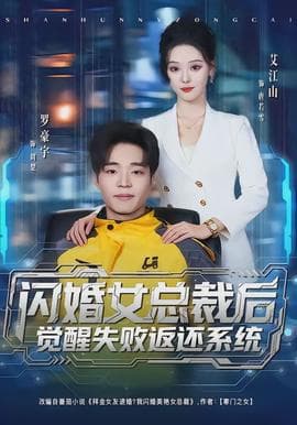 闪婚女总裁后，觉醒失败返还系统海报