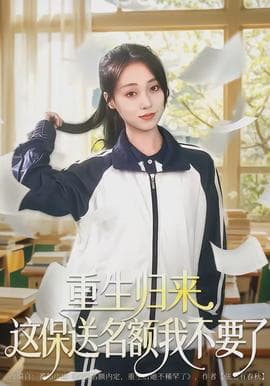 重生归来这保送名额我不要了海报
