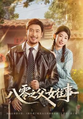 八零之父女往事海报
