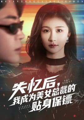 失忆后，我成为美女总裁的贴身保镖海报