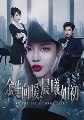 余生向暖，晨曦如初海报