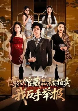 博物馆藏品被拍卖，我反手举报海报