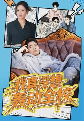 我真没想轰动全校海报