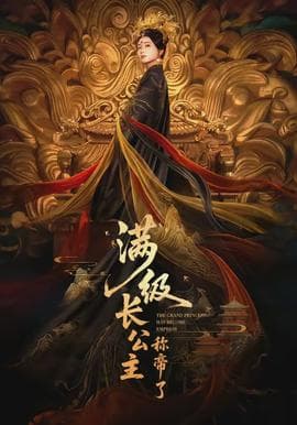 满级长公主称帝了海报
