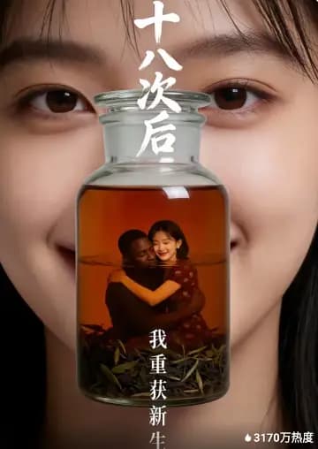 十八次后，我重获新生海报