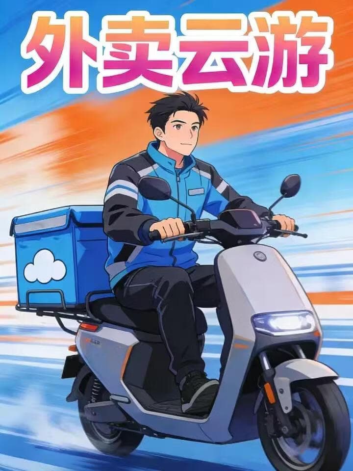 外卖云游海报