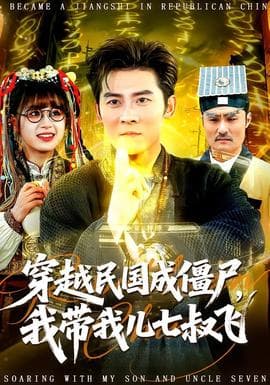穿越民国成僵尸，我带我儿七叔飞海报