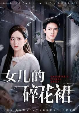 女儿的碎花裙海报