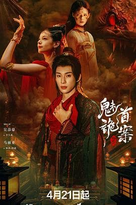 聊斋：魅首诡案海报