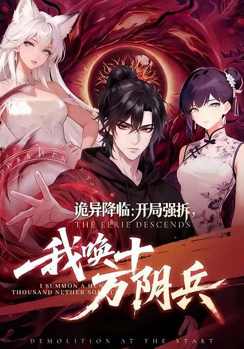 诡异降临：开局强拆，我唤十万阴兵海报